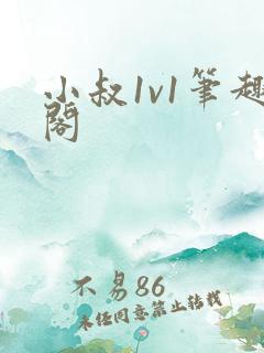 小叔1v1笔趣阁 小叔1v1笔趣阁