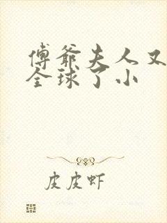 傅爷夫人又惊艳全球了小