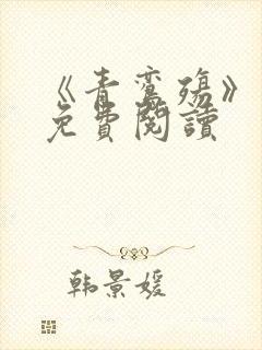 《青鸾殇》漫画免费阅读