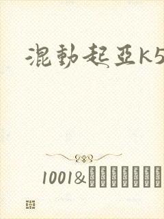 混动起亚k5