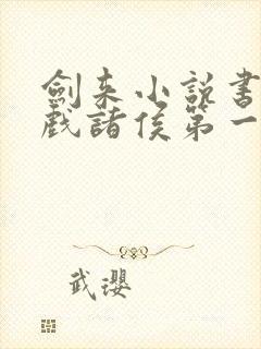 剑来小说书烽火戏诸侯第一辑