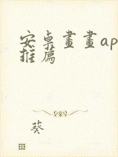 安卓画画app推荐 安卓画画app推荐