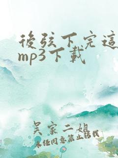后弦下完这场雨mp3下载 后弦下完这场雨mp3下载