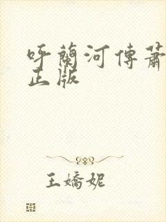 呼兰河传萧红著正版