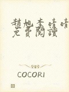 赵旭李晴晴全书免费阅读