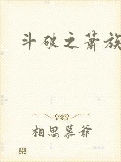 斗破之萧族老祖