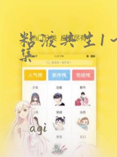 粘液共生1～3集