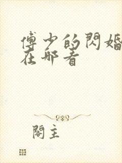 傅少的闪婚甜妻在哪看