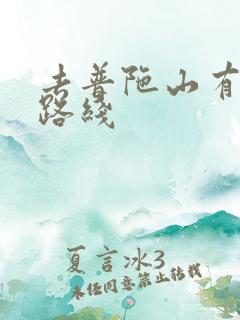 去普陀山有那些路线