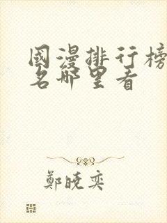 国漫排行榜前十名哪里看