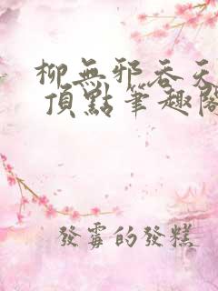 柳无邪吞天神鼎 顶点笔趣阁