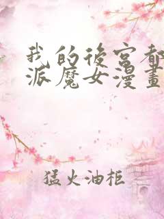 我的后宫都是反派魔女漫画免费观看