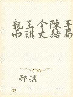 龙王令陈平,苏雨琪大结局