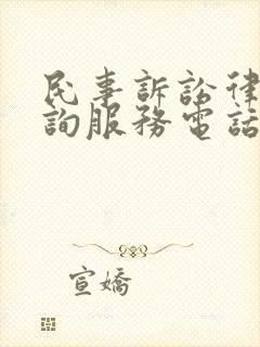 民事诉讼律师咨询服务电话
