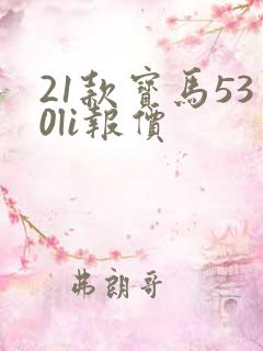 21款宝马530li报价