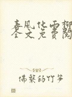 春风化雨柳诗晴全文免费阅读笔趣阁