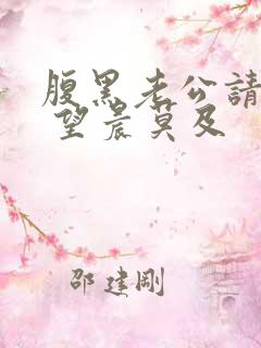 腹黑老公请离婚 望晨莫及