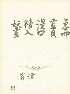 妖精漫画免费漫画入口页面在线阅读