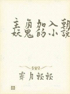 主角加入朝廷杀妖鬼的小说