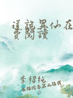 道诡异仙在线免费阅读