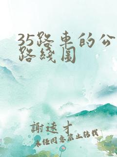 35路车的公交路线图