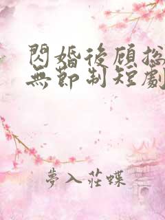 闪婚后顾总宠妻无节制短剧免费观看