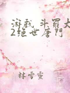游戏 斗罗大陆2绝世唐门