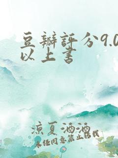 豆瓣评分9.0以上书