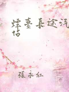 烟台长途汽车总站