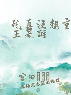 我真没想重生女主是谁