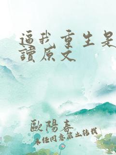 逼我重生是吧阅读原文