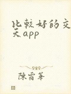 比较好的交友聊天app