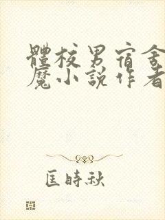 体校男宿舍的魅魔小说作者逆行者