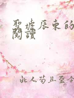 圣墟辰东的免费阅读