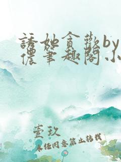 诱她贪欢by顾侬笔趣阁小说免费阅读