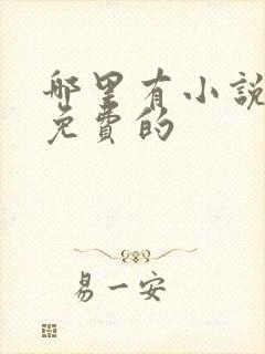 哪里有小说听书免费的
