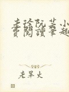 老徐阮芸小说免费阅读笔趣阁