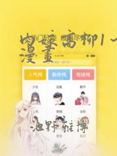 肉嫁高柳1～4漫画：结局+番外