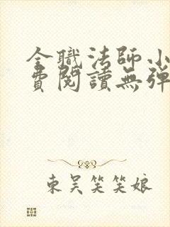 全职法师小说免费阅读无弹窗小说网 全职法师小说免费阅读无弹窗小说网