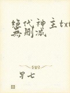 绝代神主txt无删减
