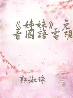 《姊妹》免费观看国语电视剧全集