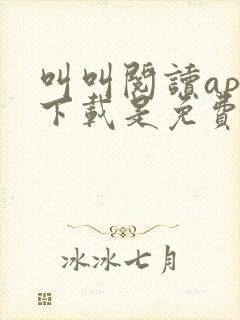 叫叫阅读app下载是免费的吗
