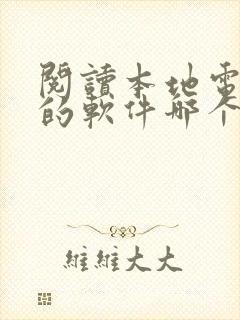 阅读本地电子书的软件哪个好