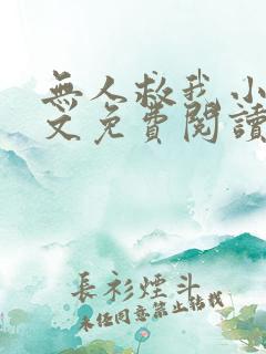无人救我小说全文免费阅读笔趣阁