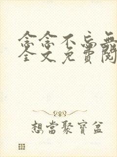 念念不忘无删减全文免费阅读