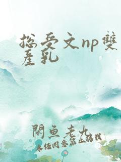 总受文np双性产乳