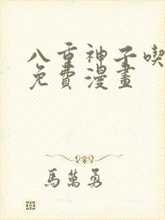 八重神子吃浮头免费漫画