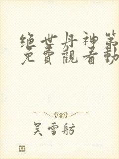 绝世丹神第二季免费观看动漫全集 绝世丹神第二季免费观看动漫全集
