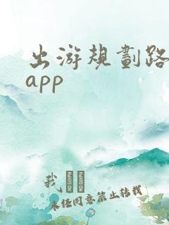 出游规划路线的app
