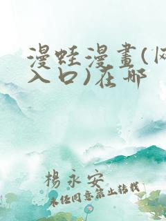 漫蛙漫画(网页入口)在哪